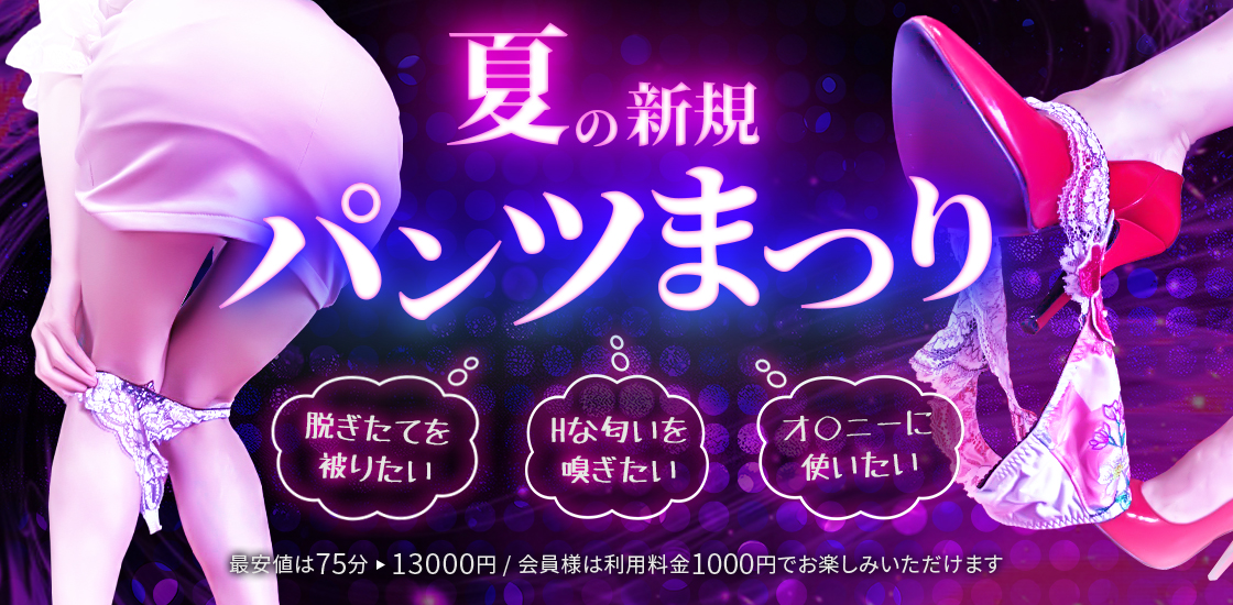 夏の新規『パンツまつり』