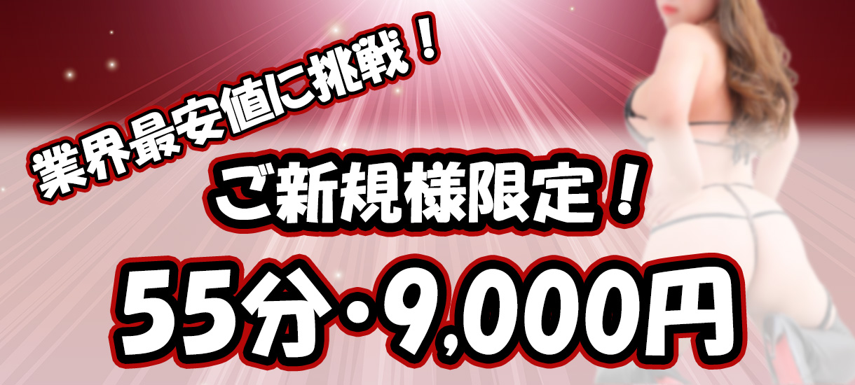 ☆★【55分・9,000円】 最安値に挑戦！！★☆